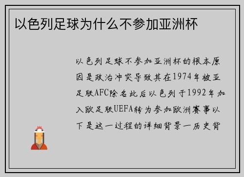 以色列足球为什么不参加亚洲杯